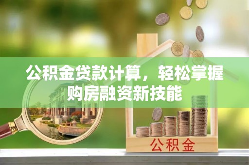 竹北公积金贷款计算，轻松掌握购房融资新技能
