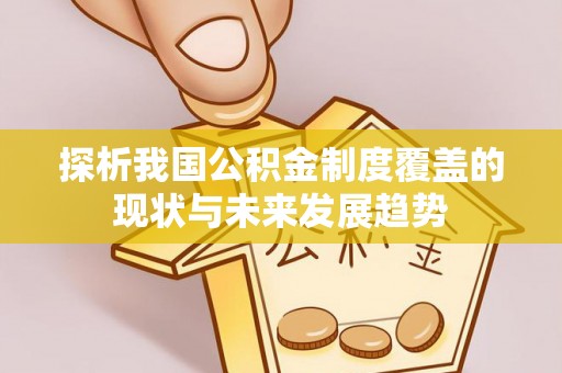 竹北探析我国公积金制度覆盖的现状与未来发展趋势