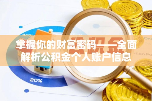 竹北掌握你的财富密码——全面解析公积金个人账户信息
