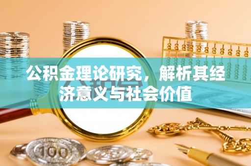 竹北公积金理论研究，解析其经济意义与社会价值