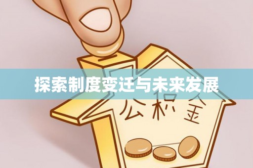 竹北探索制度变迁与未来发展