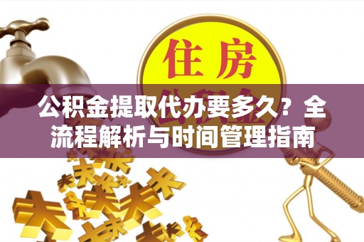 竹北公积金提取代办要多久？全流程解析与时间管理指南