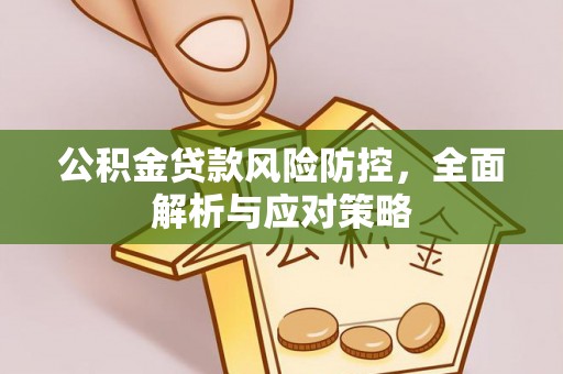 竹北公积金贷款风险防控，全面解析与应对策略