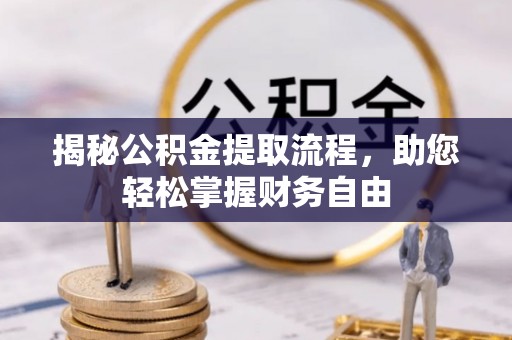 竹北揭秘公积金提取流程，助您轻松掌握财务自由