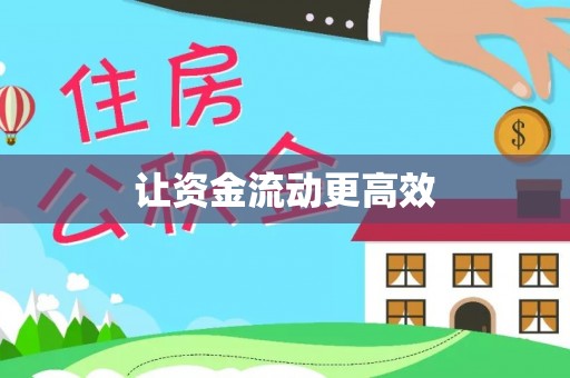 竹北让资金流动更高效