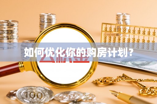 竹北如何优化你的购房计划？