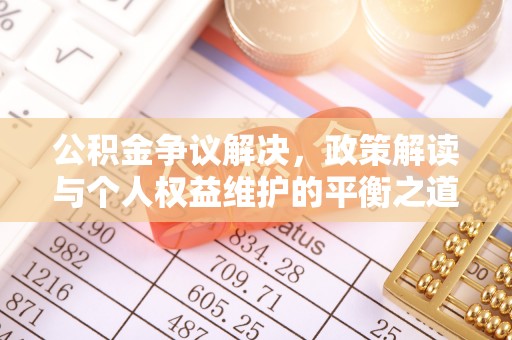竹北公积金争议解决，政策解读与个人权益维护的平衡之道