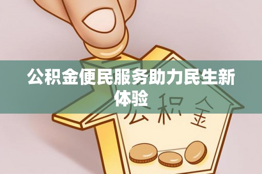 竹北公积金便民服务助力民生新体验