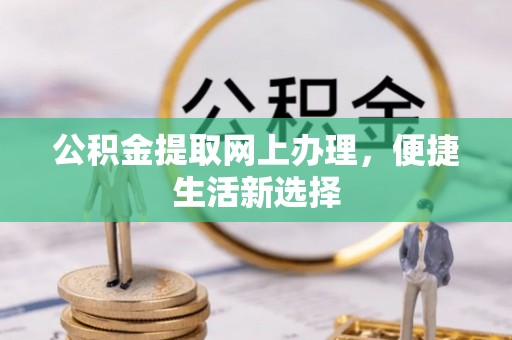 竹北公积金提取网上办理，便捷生活新选择