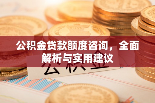竹北公积金贷款额度咨询，全面解析与实用建议