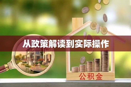 竹北从政策解读到实际操作