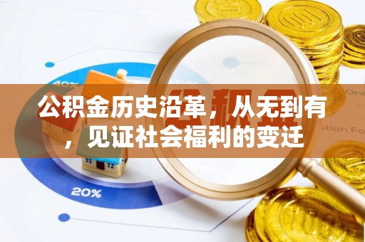 竹北公积金历史沿革，从无到有，见证社会福利的变迁