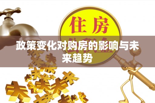 竹北政策变化对购房的影响与未来趋势
