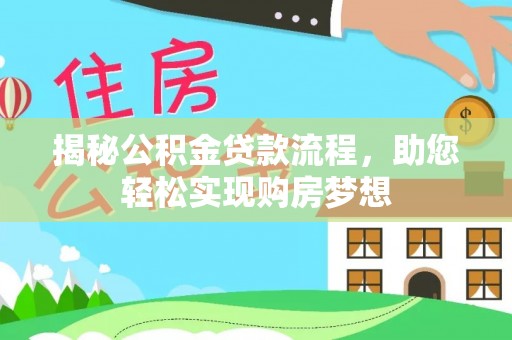 竹北揭秘公积金贷款流程，助您轻松实现购房梦想