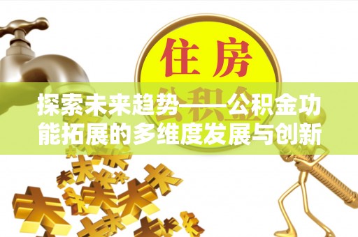 竹北探索未来趋势——公积金功能拓展的多维度发展与创新