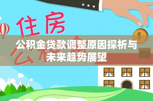 竹北公积金贷款调整原因探析与未来趋势展望
