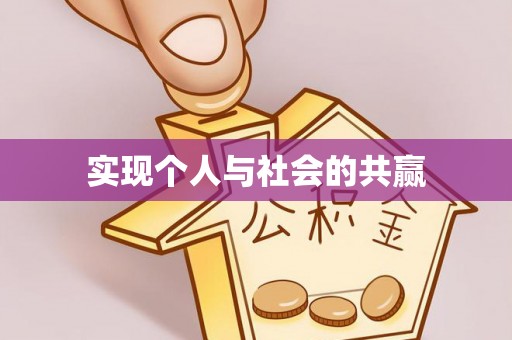 竹北实现个人与社会的共赢
