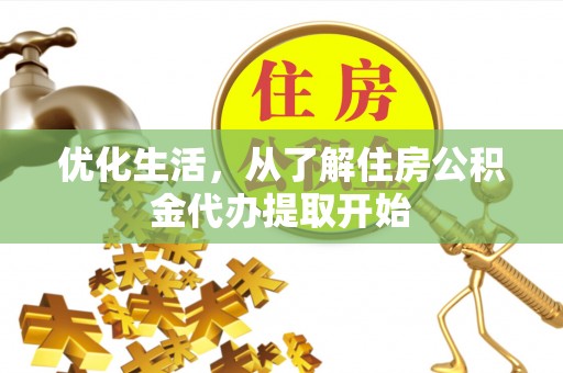 竹北优化生活，从了解住房公积金代办提取开始