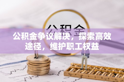 竹北公积金争议解决，探索高效途径，维护职工权益