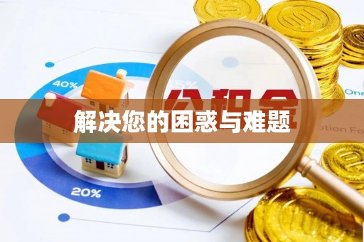 竹北解决您的困惑与难题