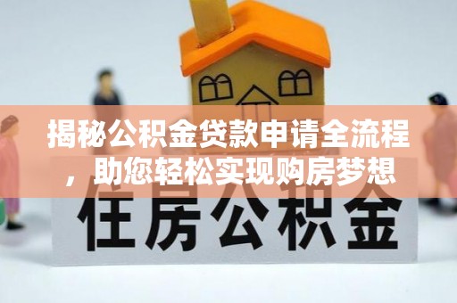 竹北揭秘公积金贷款申请全流程，助您轻松实现购房梦想