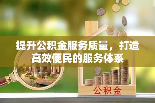 竹北提升公积金服务质量，打造高效便民的服务体系