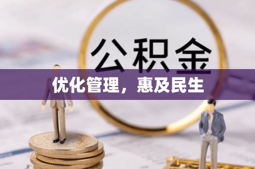 竹北优化管理，惠及民生