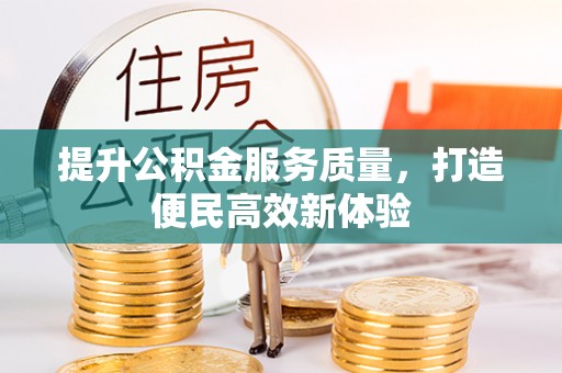 竹北提升公积金服务质量，打造便民高效新体验