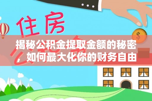 竹北揭秘公积金提取金额的秘密，如何最大化你的财务自由