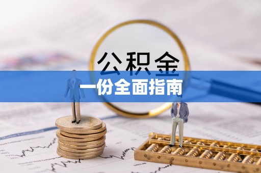 竹北一份全面指南