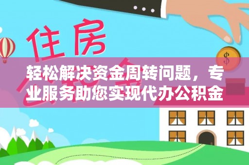 竹北轻松解决资金周转问题，专业服务助您实现代办公积金提取