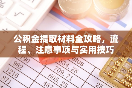 竹北公积金提取材料全攻略，流程、注意事项与实用技巧