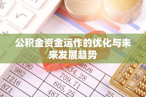 竹北公积金资金运作的优化与未来发展趋势
