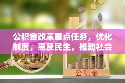 竹北公积金改革重点任务，优化制度，惠及民生，推动社会公平