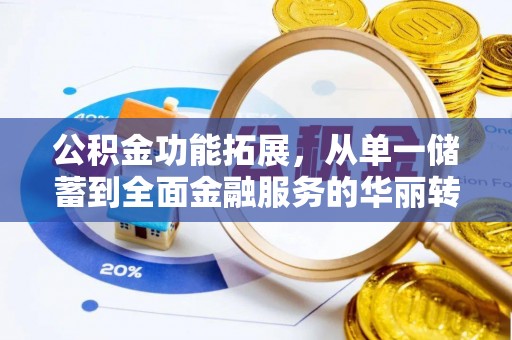 竹北公积金功能拓展，从单一储蓄到全面金融服务的华丽转身