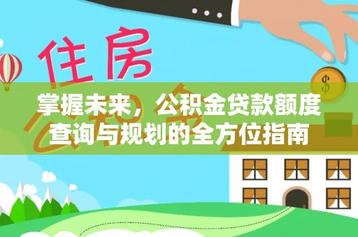 竹北掌握未来，公积金贷款额度查询与规划的全方位指南