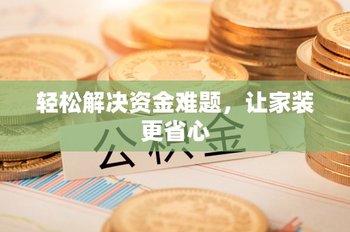 竹北轻松解决资金难题，让家装更省心