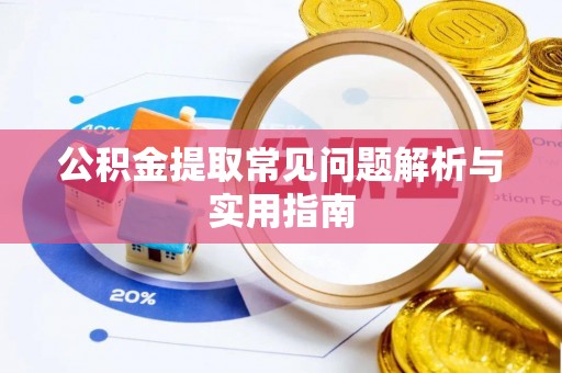 竹北公积金提取常见问题解析与实用指南