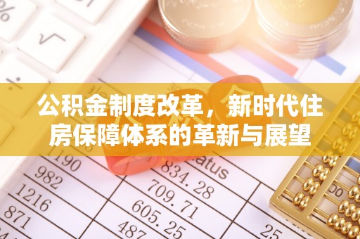 竹北公积金制度改革，新时代住房保障体系的革新与展望
