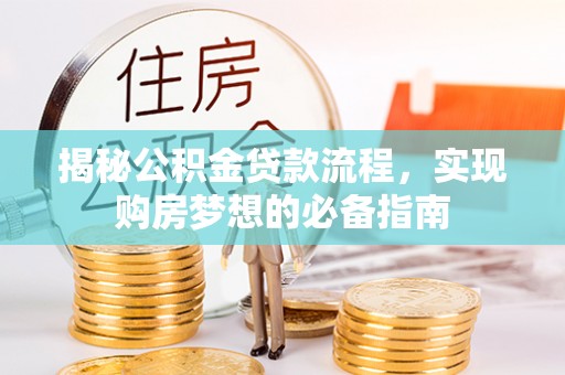 竹北揭秘公积金贷款流程，实现购房梦想的必备指南