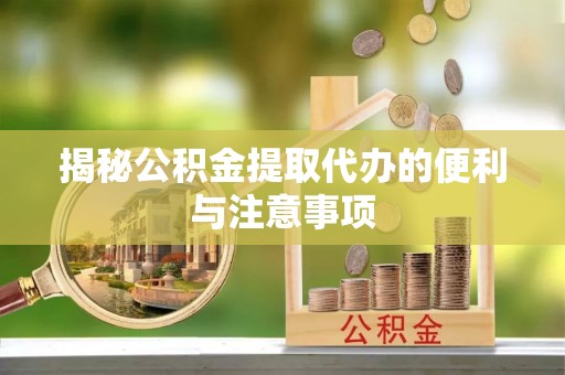 竹北揭秘公积金提取代办的便利与注意事项