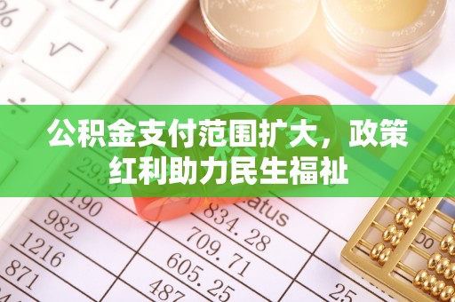 竹北公积金支付范围扩大，政策红利助力民生福祉
