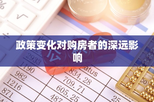 竹北政策变化对购房者的深远影响