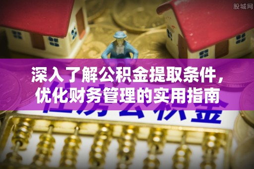 竹北深入了解公积金提取条件，优化财务管理的实用指南