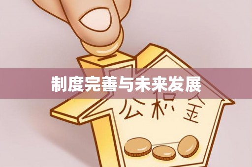 竹北制度完善与未来发展