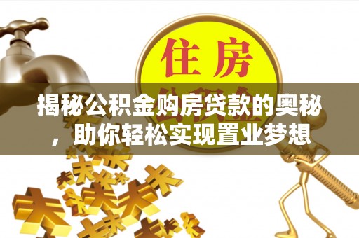 竹北揭秘公积金购房贷款的奥秘，助你轻松实现置业梦想