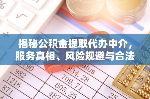 竹北揭秘公积金提取代办中介，服务真相、风险规避与合法途径