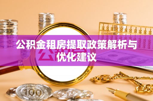 竹北公积金租房提取政策解析与优化建议