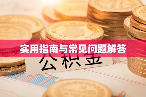 竹北实用指南与常见问题解答
