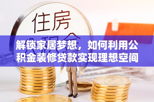 竹北解锁家居梦想，如何利用公积金装修贷款实现理想空间